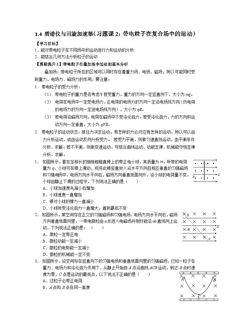 1.4 质谱仪与回旋加速器（习题课2：带电粒子在复合场中的运动）导学单-人教版高中物理选择性必修第二册01