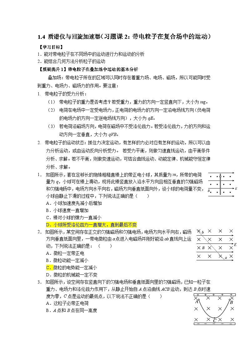 1.4 质谱仪与回旋加速器（习题课2：带电粒子在复合场中的运动）导学单-人教版高中物理选择性必修第二册01