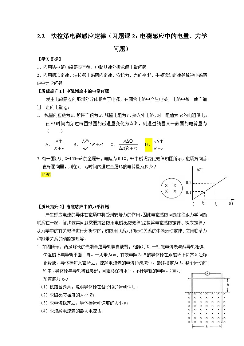 2.2 法拉第电磁感应定律（习题课2：电磁感应中的电量、力学问题） 参考答案第1页