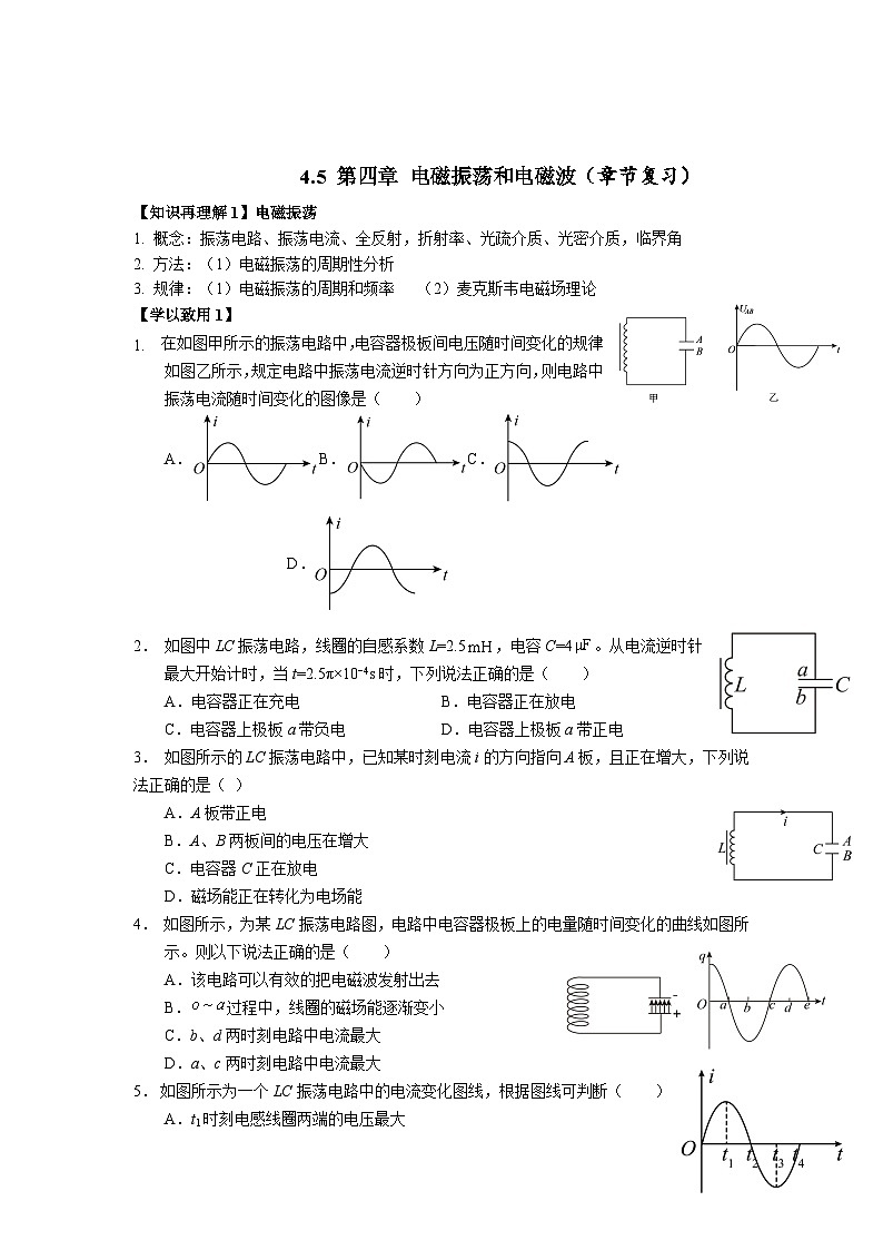 4.5 第四章 电磁振荡和电磁波（章节复习）第1页