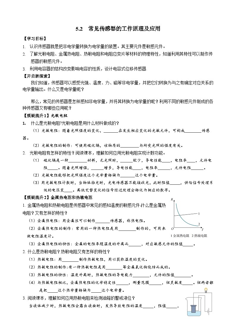 5.2 常见传感器的工作原理及应用 导学单-人教版高中物理选择性必修第二册 试卷01