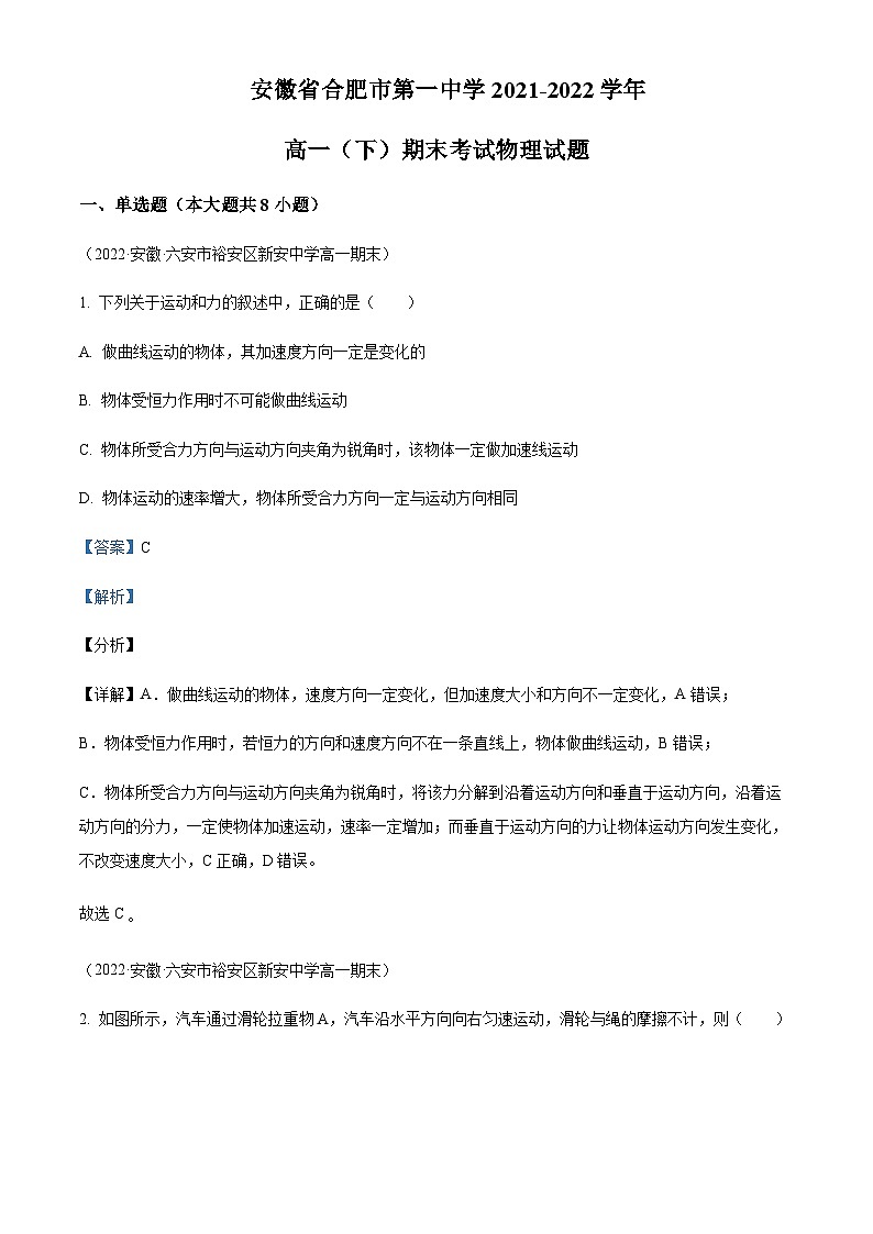 2021-2022学年安徽省合肥市第一中学高一下学期期末物理试题含解析01