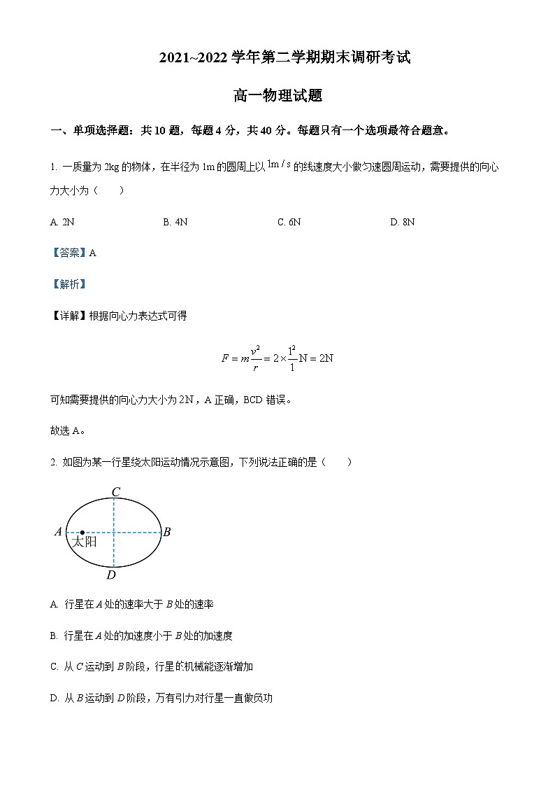 2021-2022学年江苏省连云港市高一下学期期末调研物理试题含解析01