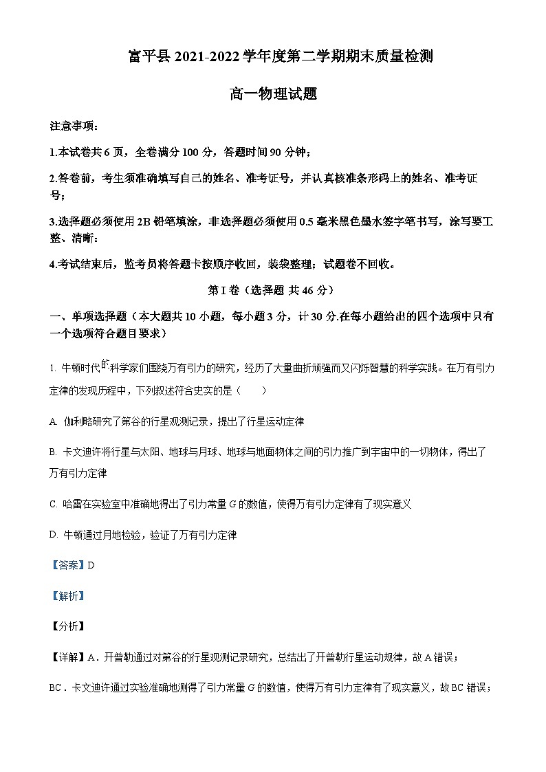 2021-2022学年陕西省渭南市富平县高一下学期期末质量检测物理试题含解析第1页