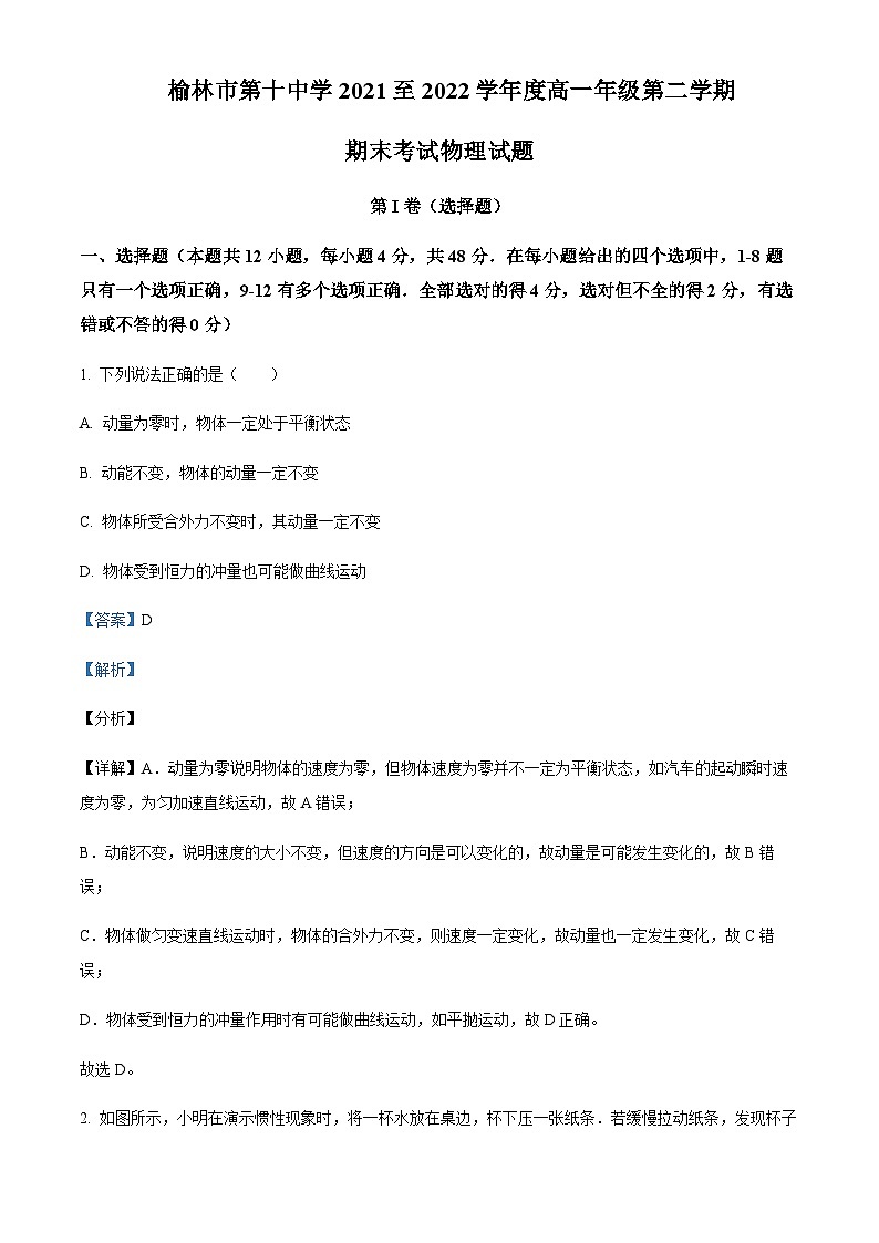 2021-2022学年陕西省榆林市第十中学高一下学期期末物理试题含解析第1页