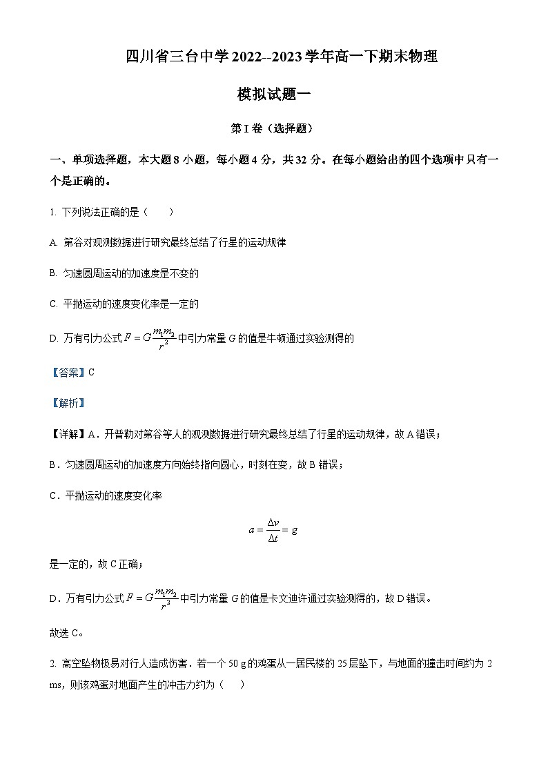 2022-2023学年四川省绵阳市三台中学高一下学期期末模拟物理试题（一）含解析01