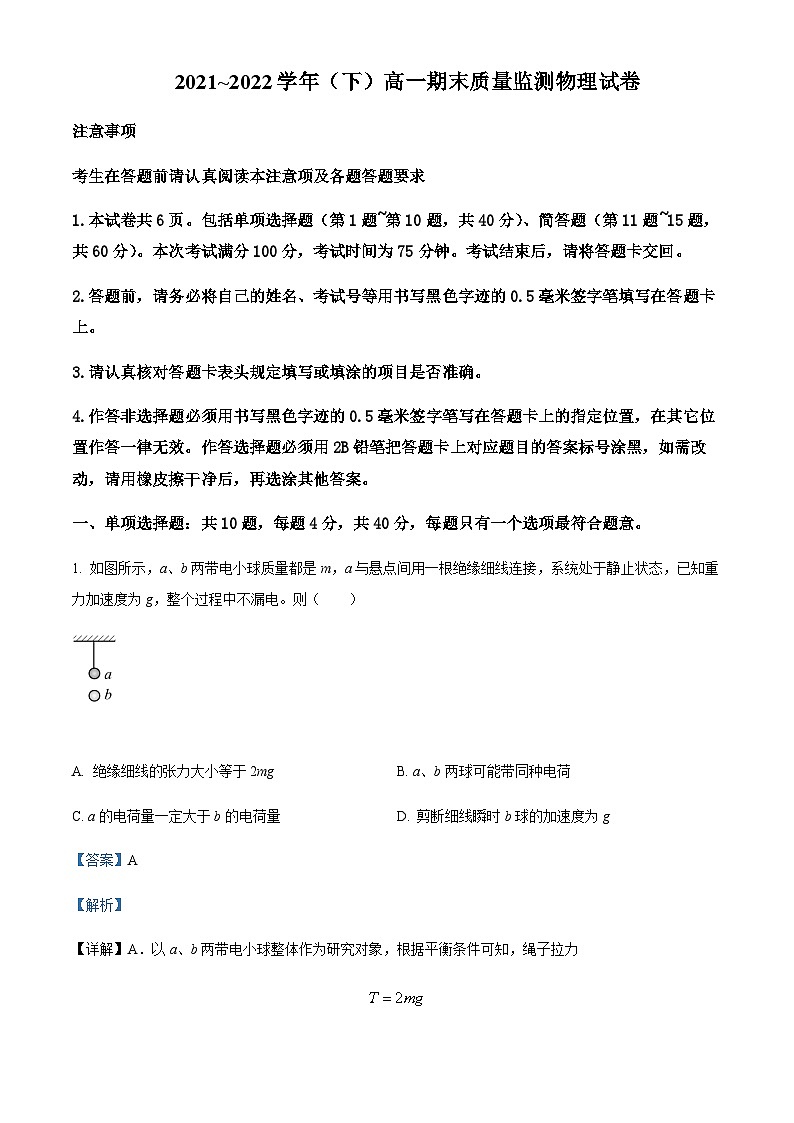 2021-2022学年江苏省南通市高一（下）期末质量监测物理试题含解析01