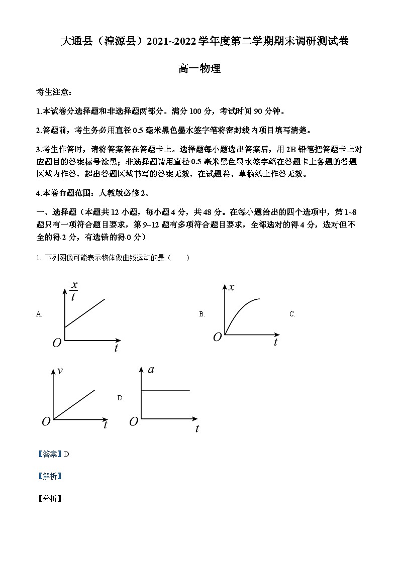 2021-2022学年青海省西宁市大通县（湟源）高一（下）期末调研测试物理试题含解析01