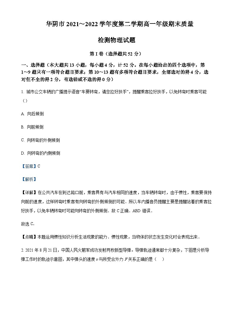 2021-2022学年陕西省渭南华阴市高一（下）期末质量检测物理试题含解析01