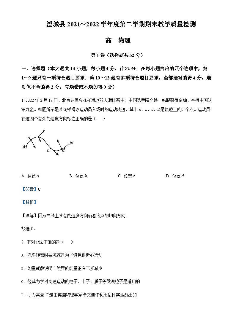 2021-2022学年陕西省渭南市澄城县高一（下）期末教学质量检测物理试题含解析第1页