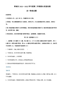 2021-2022学年陕西省渭南市韩城市高一（下）期末质量检测物理试题含解析