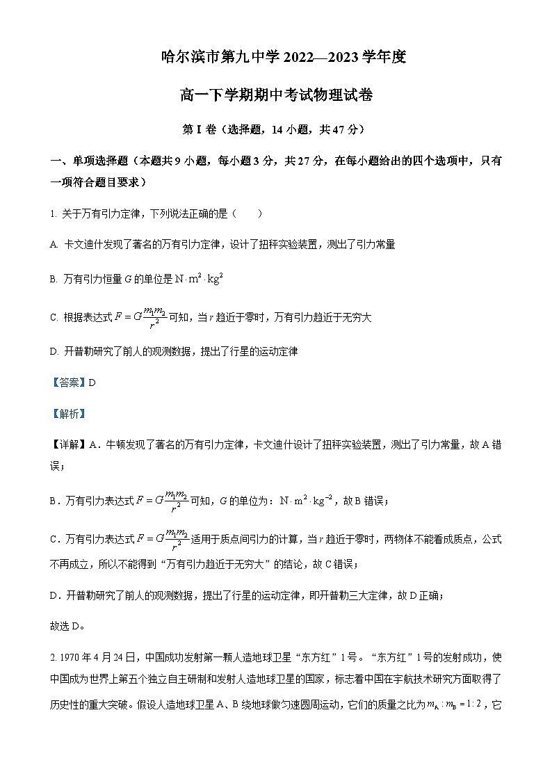 2022-2023学年黑龙江省哈尔滨市第九中学高一下学期期中物理Word版解析 试卷01