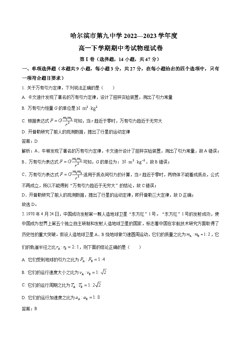 2022-2023学年黑龙江省哈尔滨市第九中学校高一下学期期中考试物理试题含解析01