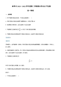 2021-2022学年安徽省蚌埠市高一下学期期末学业水平监测物理试题含解析