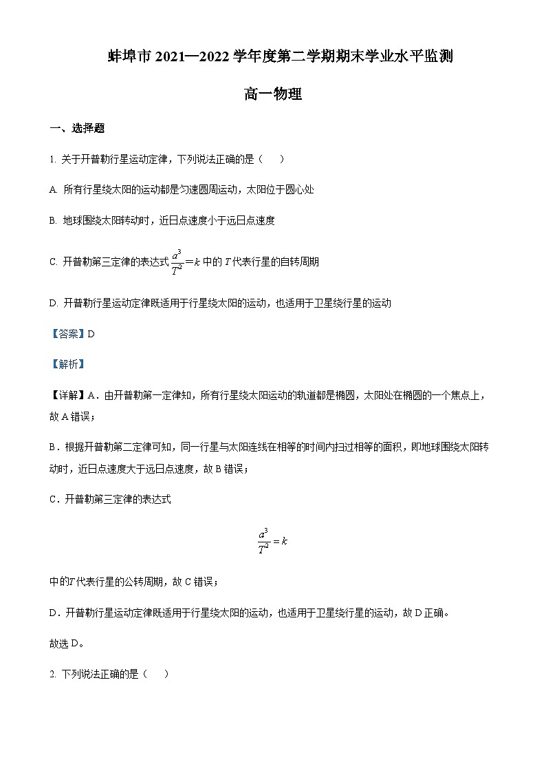 2021-2022学年安徽省蚌埠市高一下学期期末学业水平监测物理试题含解析第1页