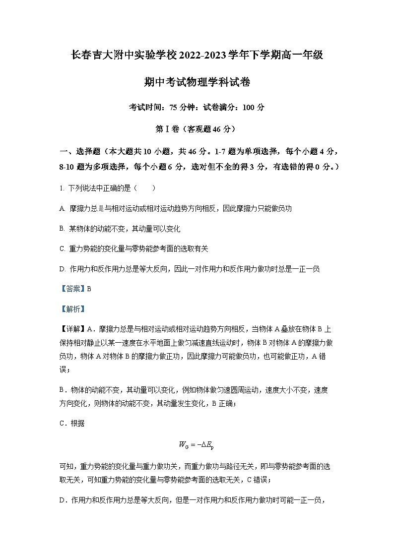 2022-2023学年吉林省长春市吉大附中实验学校高一下学期期中物理试题含解析01