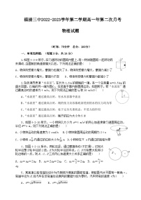 2022-2023学年福建省福州市福清市第三中学高一下学期第二次月考物理试题含答案