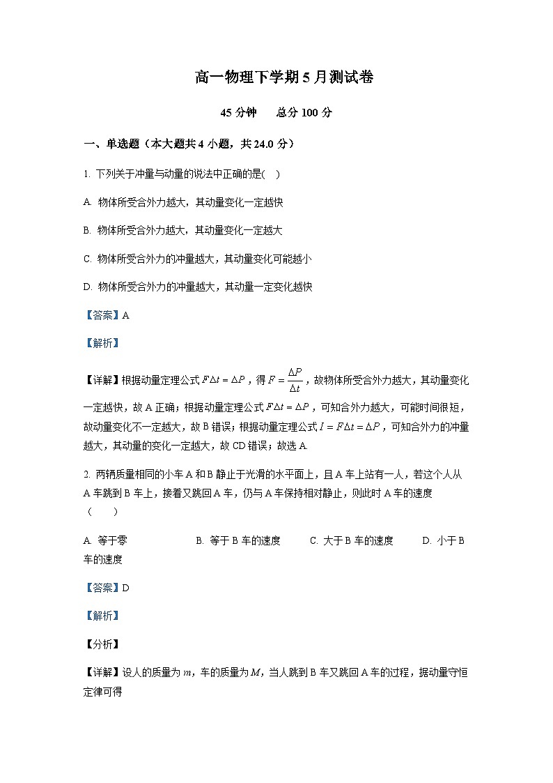 2022-2023学年吉林省通化市辉南县第六中学高一下学期5月半月考物理试题含解析第1页
