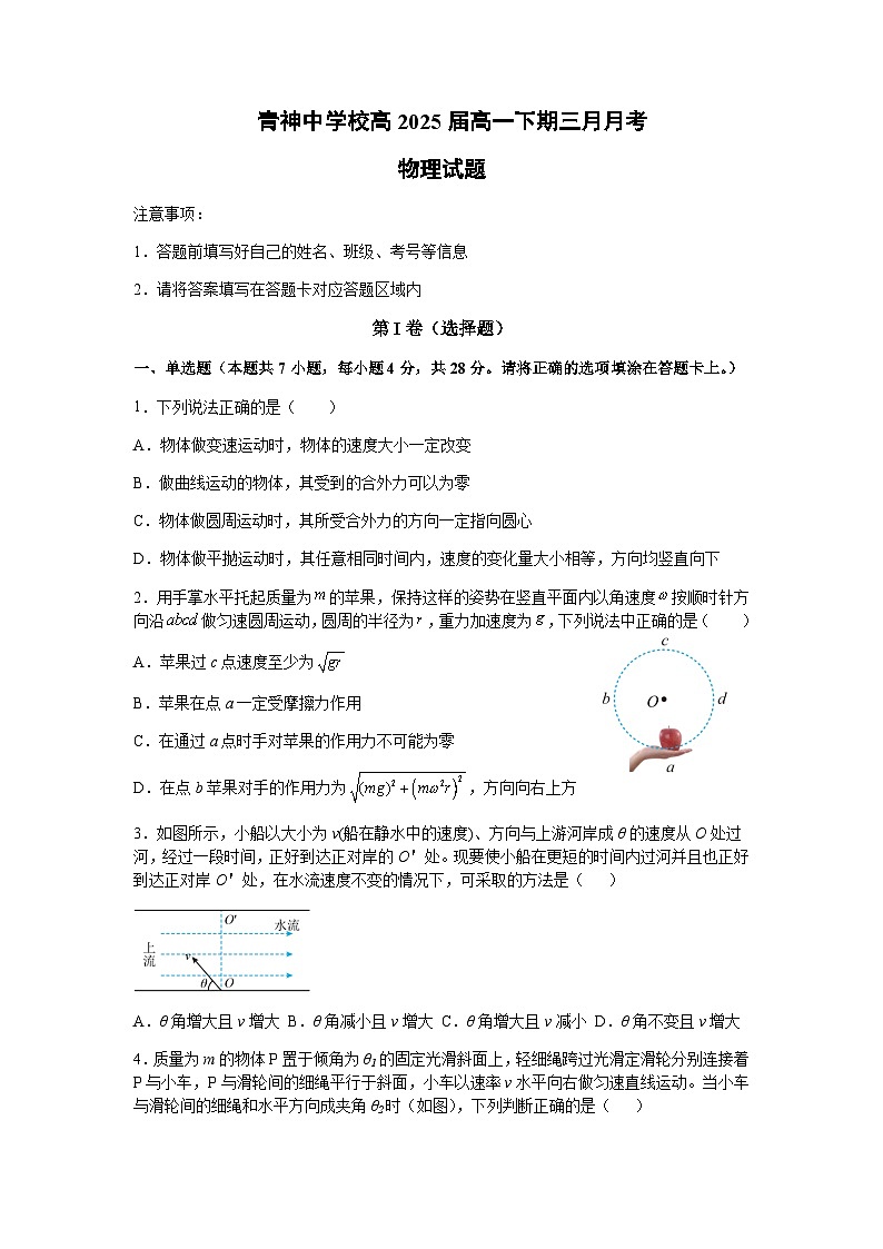 2022-2023学年四川省青神中学校高一下学期3月月考物理试题含答案第1页
