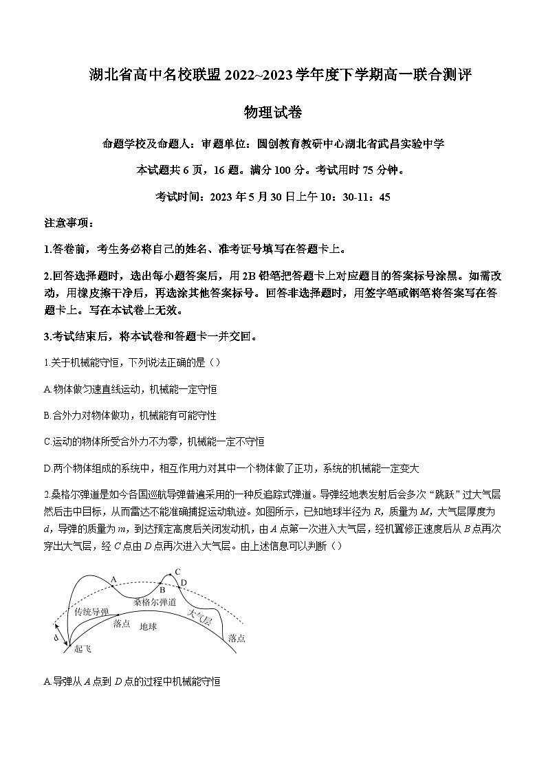 2022-2023学年湖北省高中名校联盟高一下学期5月联合测评试题物理试题含答案01