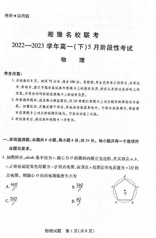 2022-2023学年湖南省湘豫名校联考高一下学期5月阶段性考试物理试题PDF版含答案01