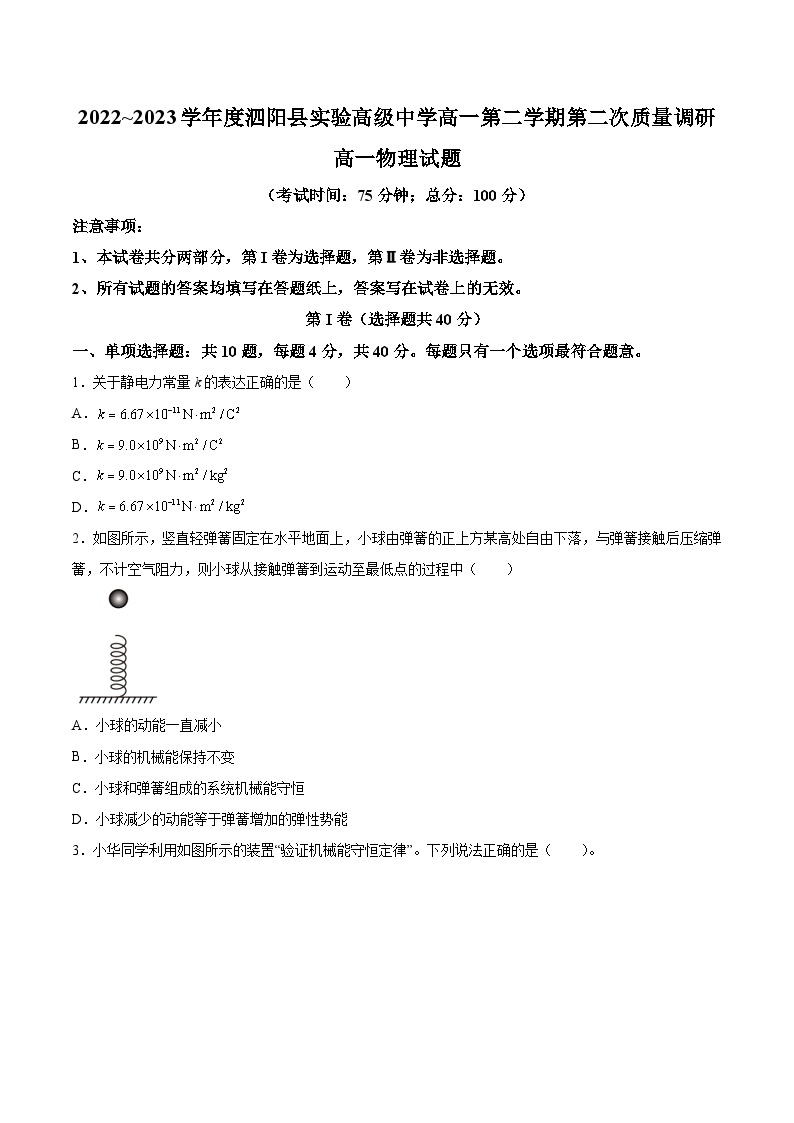 2022-2023学年江苏省泗阳县实验高级中学高一下学期第二次质量调研物理试题含答案01