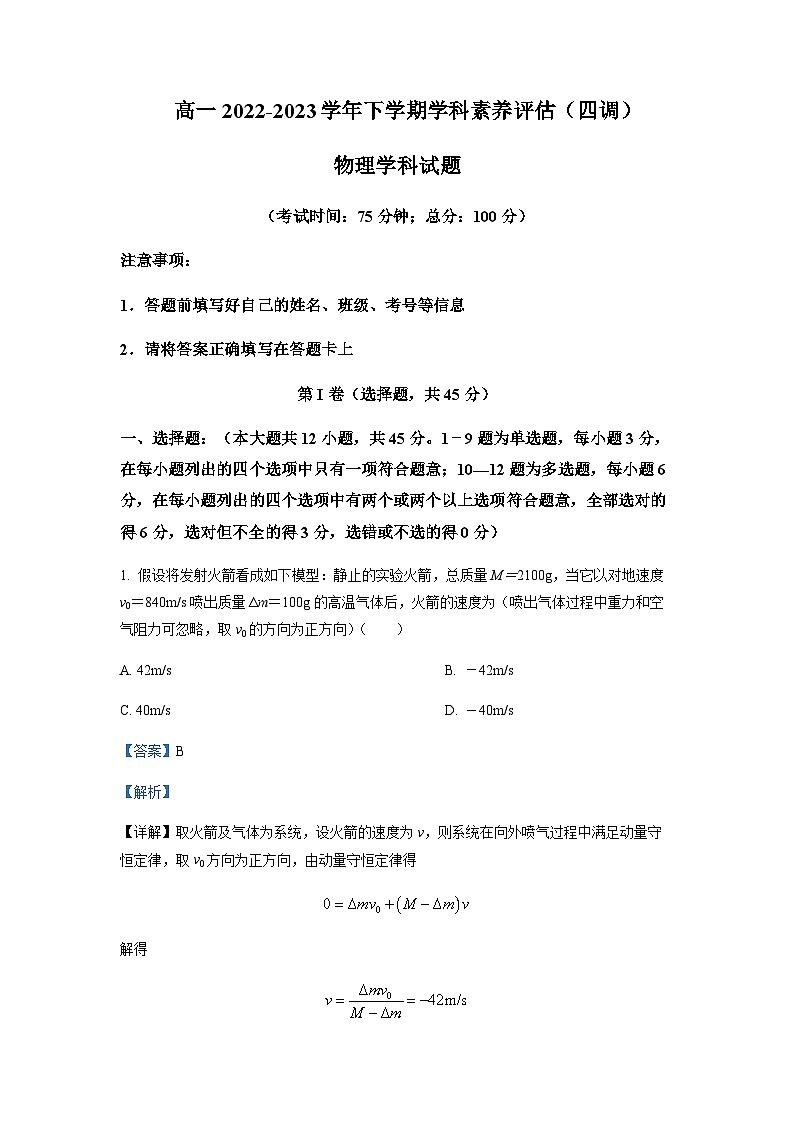 2022-2023学年河北省衡水市第二中学高一下学期学科素养评估（四调）物理试题含解析01
