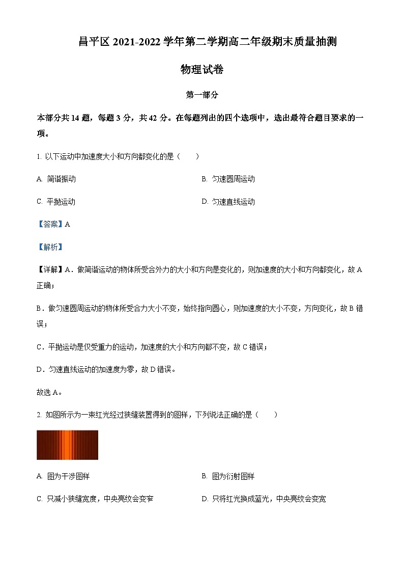 2021-2022学年北京市昌平区高二下学期期末物理试题含解析01