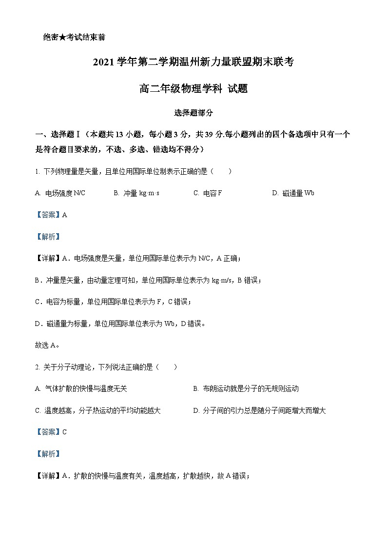 2021-2022学年浙江省温州市新力量联盟高二下学期期末联考物理试题含解析01