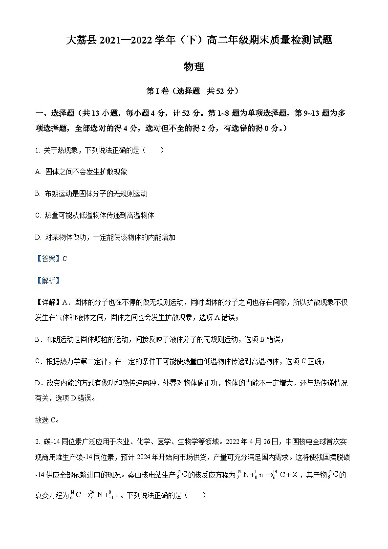 2021-2022学年陕西省渭南市大荔县高二下学期期末质量检测物理试题含解析01