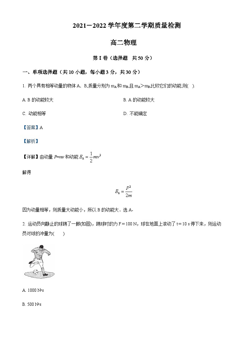 2021-2022学年陕西省西北农林科技大学附属中学高二下学期期末物理试题含解析第1页