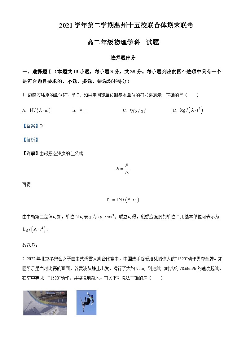 2021-2022学年浙江省温州十五校联合体高二（下）期末联考物理试题含解析01