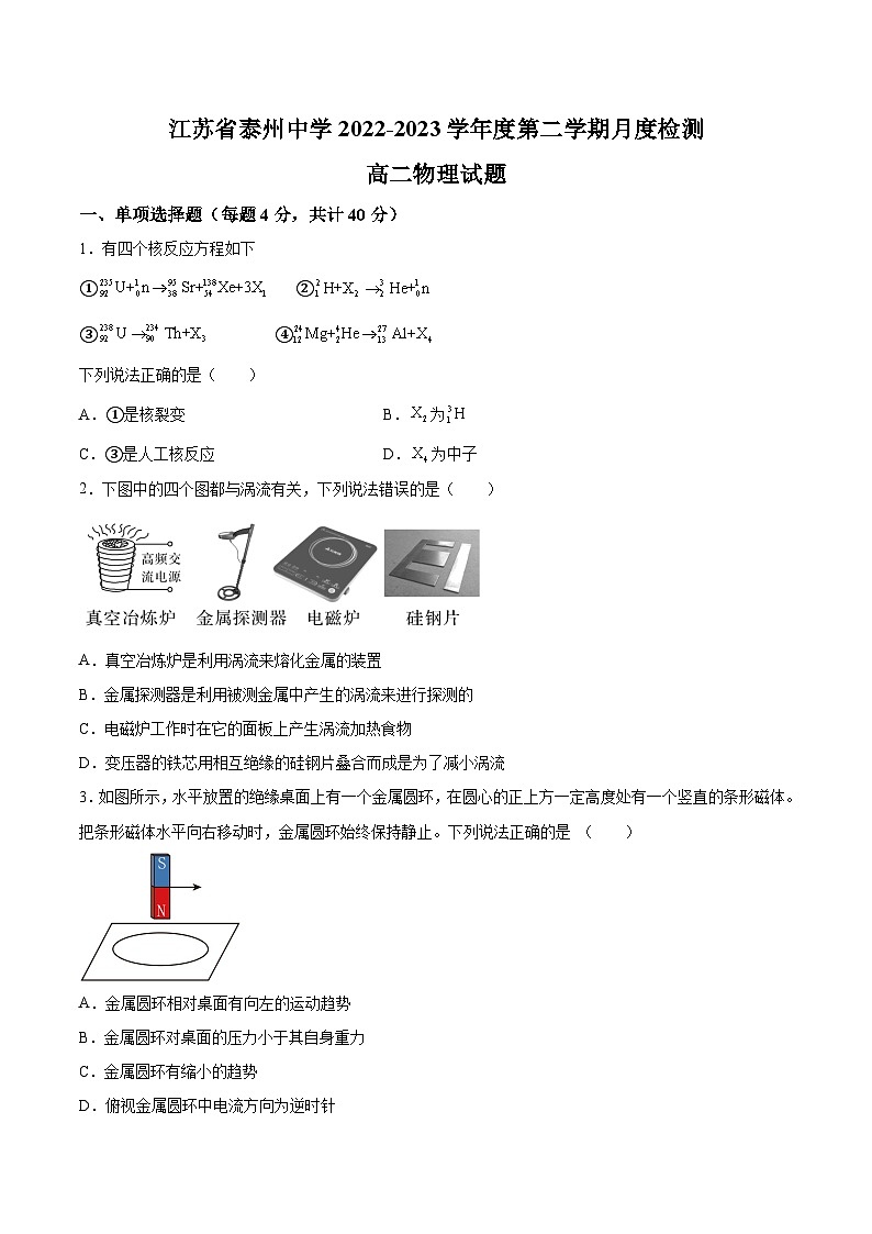 2022-2023学年江苏省泰州中学高二下学期5月月考物理试题含答案第1页