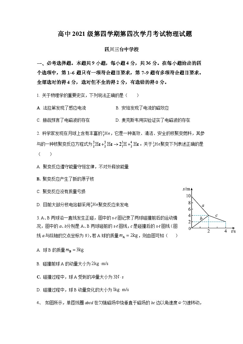 2022-2023学年四川省绵阳市三台中学高二下学期第四次月考物理试题含答案01