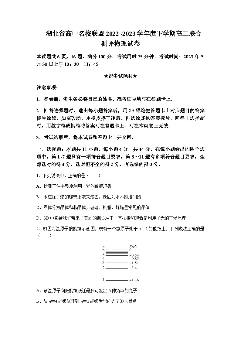 2022-2023学年湖北省武汉外国语学校等高中名校联盟高二下学期5月联合测评试题物理解析版01
