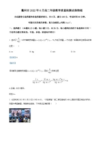 2021-2022学年浙江省衢州市高二（下）6月教学质量检测物理试题含解析