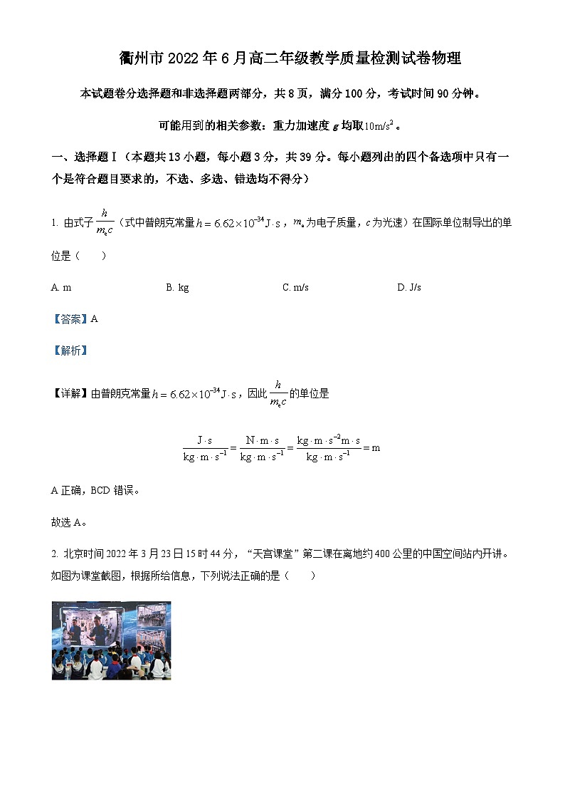 2021-2022学年浙江省衢州市高二（下）6月教学质量检测物理试题含解析第1页