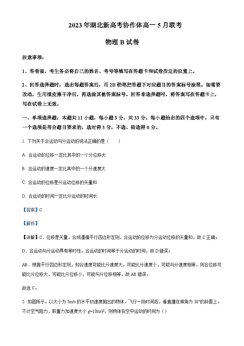 2022-2023学年湖北省新高考协作体高一下学期5月联考物理试题Word版含解析01