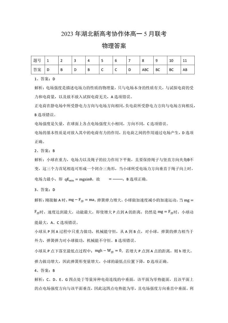 2023年湖北新高考协作体高一5月联考物理答案和解析第1页