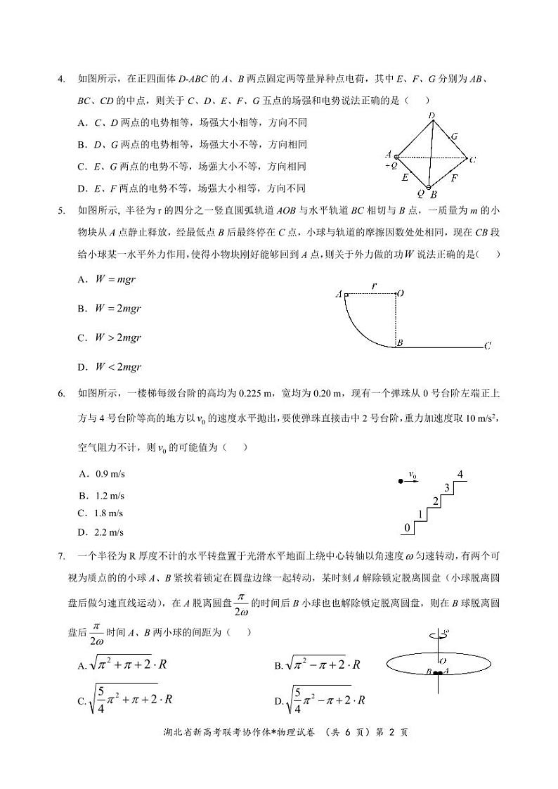 2023年湖北新高考协作体高一5月联考物理试卷第2页