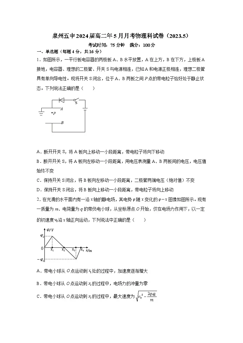 福建省泉州第五中学2022-2023学年高二下学期5月月考物理试卷第1页