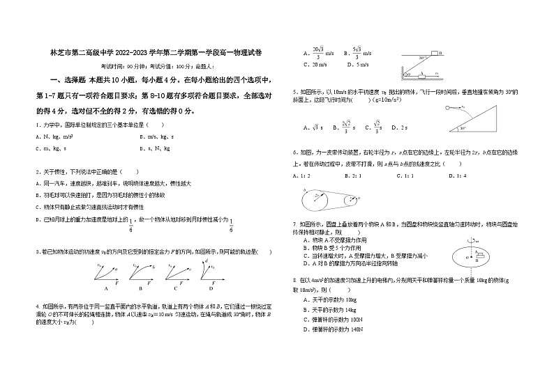 西藏林芝市第二高级中学2022-2023学年高一下学期第一学段考试（期中）物理试题01