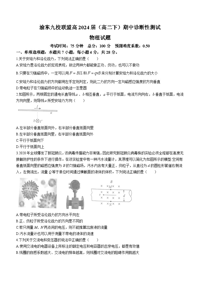 重庆市渝东九校联盟2022-2023学年高二下学期期中诊断测试物理试题(无答案)第1页