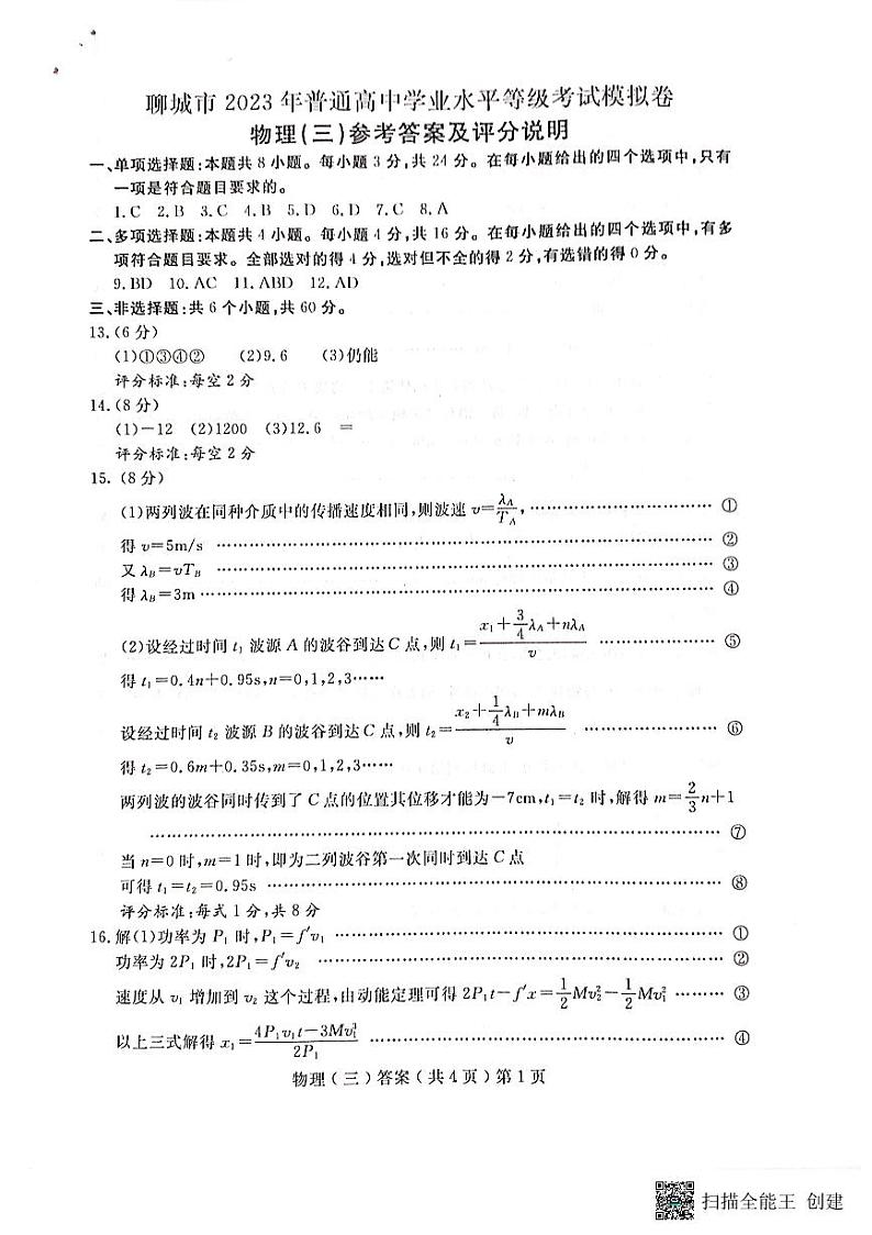 2023聊城高三下学期三模试题物理PDF版含答案01