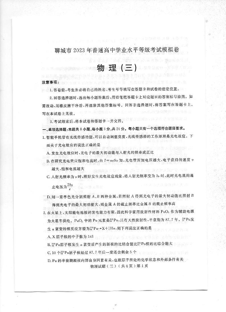 2023聊城高三下学期三模试题物理PDF版含答案01