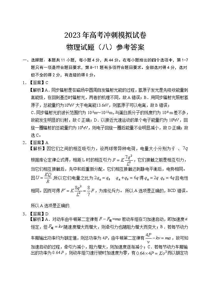2023湖北省高三下学期高考冲刺模拟试卷（八）物理含解析01