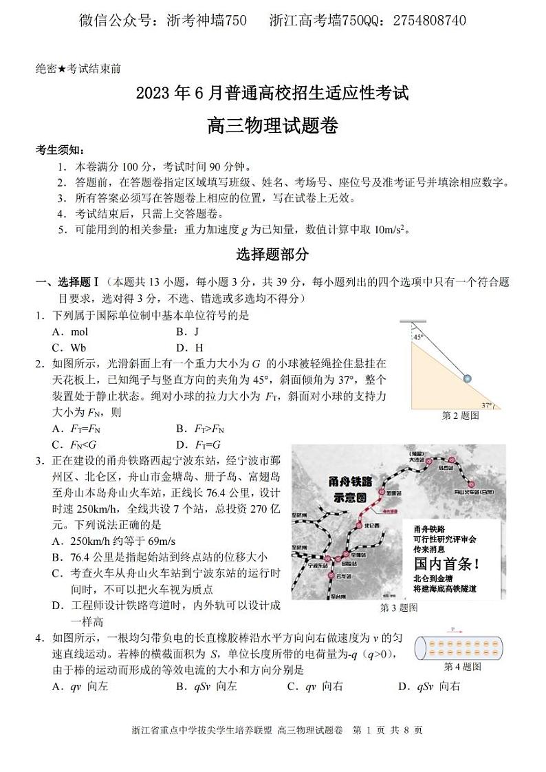 2023浙江省重点中学拔尖学生培养联盟高三下学期6月适应性考试物理PDF版含答案01