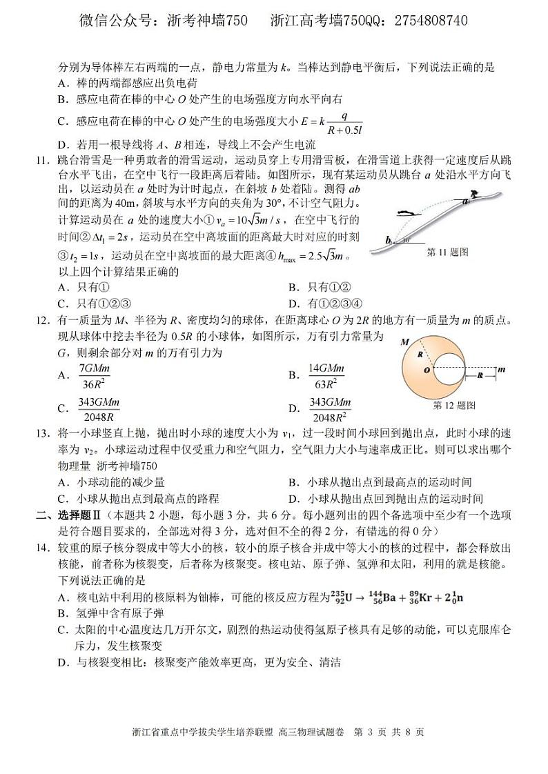 2023浙江省重点中学拔尖学生培养联盟高三下学期6月适应性考试物理PDF版含答案03