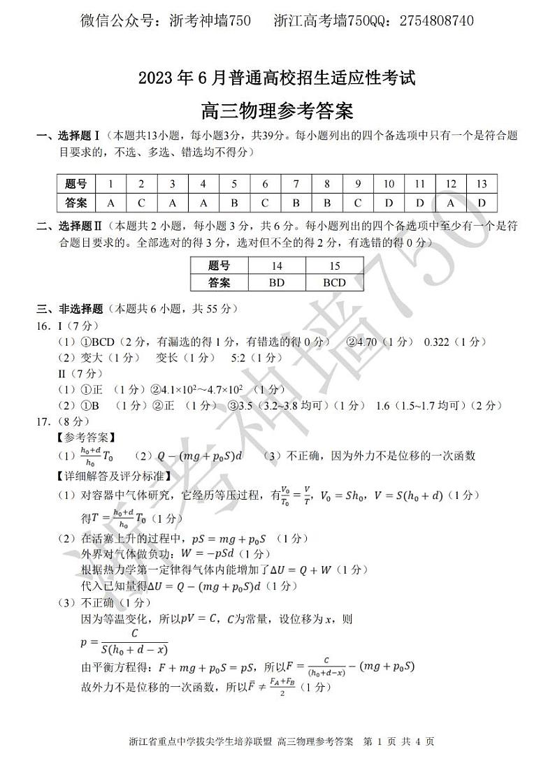 2023浙江省重点中学拔尖学生培养联盟高三下学期6月适应性考试物理PDF版含答案01
