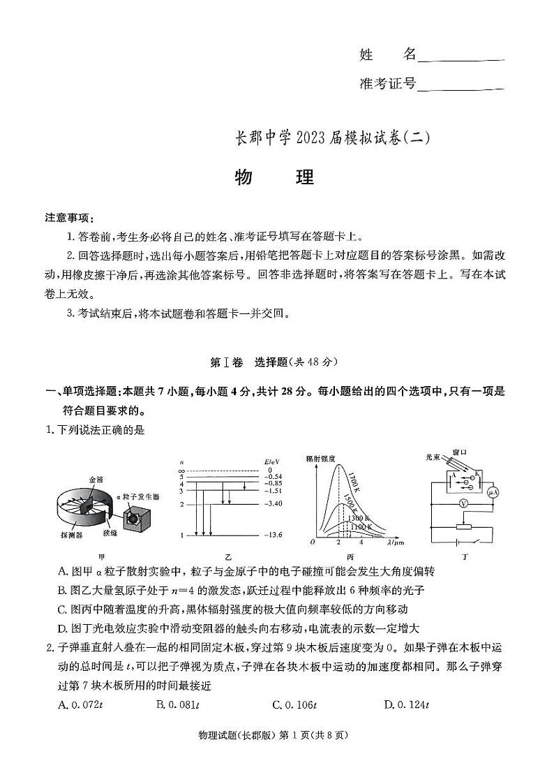 2023长沙长郡中学高三下学期模拟试卷（二）（二模）物理PDF版含解析01